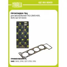 Прокладка ГБЦ для автомобилей ГАЗ (ЗМЗ 405, 409) GZ 101 5003 TRIALLI