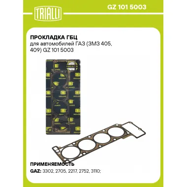 Прокладка ГБЦ для автомобилей ГАЗ (ЗМЗ 405, 409) GZ 101 5003 TRIALLI