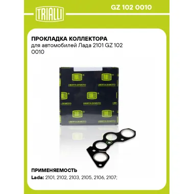 Прокладка коллектора для автомобилей Лада 2101 GZ 102 0010 TRIALLI