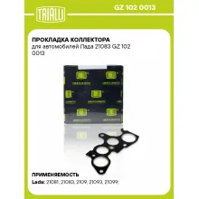 Прокладка коллектора для автомобилей Лада 21083 GZ 102 0013 TRIALLI
