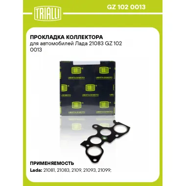 Прокладка коллектора для автомобилей Лада 21083 GZ 102 0013 TRIALLI