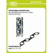 Прокладка коллектора для автомобилей впускного Лада 2110 GZ 102 0012 TRIALLI