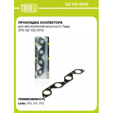 Прокладка коллектора для автомобилей впускного Лада 2110 GZ 102 0012 TRIALLI