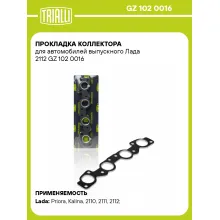 Прокладка коллектора для автомобилей выпускного Лада 2112 GZ 102 0016 TRIALLI