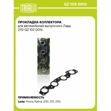 Прокладка коллектора для автомобилей выпускного Лада 2112 GZ 102 0016 TRIALLI