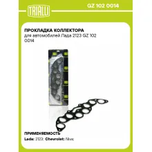 Прокладка коллектора для автомобилей Лада 2123 GZ 102 0014 TRIALLI