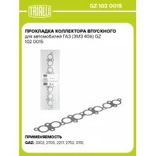 Прокладка коллектора впускного для автомобилей ГАЗ (ЗМЗ 406) GZ 102 0015 TRIALLI