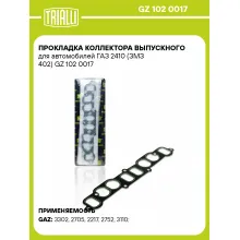 Прокладка коллектора выпускного для автомобилей ГАЗ 2410 (ЗМЗ 402) GZ 102 0017 TRIALLI