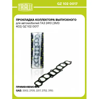 Прокладка коллектора выпускного для автомобилей ГАЗ 2410 (ЗМЗ 402) GZ 102 0017 TRIALLI
