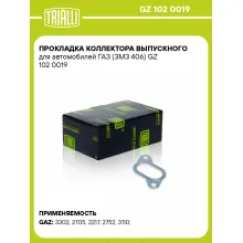 Прокладка коллектора выпускного для автомобилей ГАЗ (ЗМЗ 406) GZ 102 0019 TRIALLI