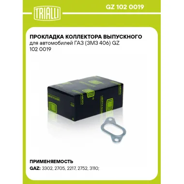 Прокладка коллектора выпускного для автомобилей ГАЗ (ЗМЗ 406) GZ 102 0019 TRIALLI
