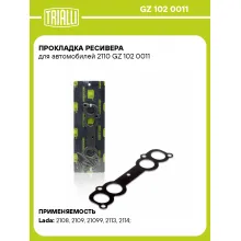 Прокладка ресивера для автомобилей 2110 GZ 102 0011 TRIALLI