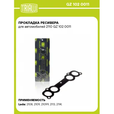 Прокладка ресивера для автомобилей 2110 GZ 102 0011 TRIALLI