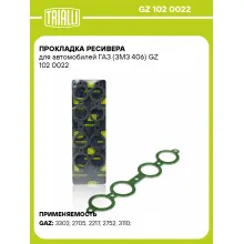 Прокладка ресивера для автомобилей ГАЗ (ЗМЗ 406) GZ 102 0022 TRIALLI