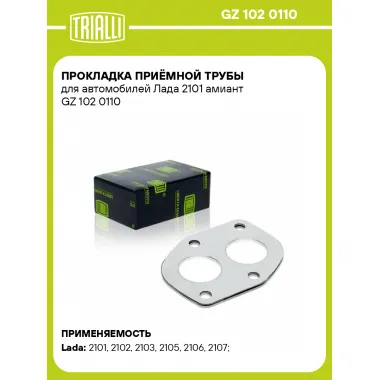 Прокладка приёмной трубы для автомобилей Лада 2101 амиант GZ 102 0110 TRIALLI