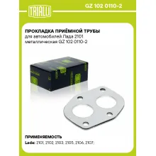 Прокладка приёмной трубы для автомобилей Лада 2101 металлическая GZ 102 0110-2 TRIALLI
