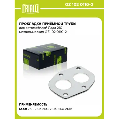 Прокладка приёмной трубы для автомобилей Лада 2101 металлическая GZ 102 0110-2 TRIALLI