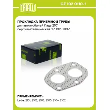 Прокладка приёмной трубы для автомобилей Лада 2101 перфометаллическая GZ 102 0110-1 TRIALLI