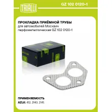 Прокладка приёмной трубы для автомобилей Москвич перфометаллическая GZ 102 0120-1 TRIALLI