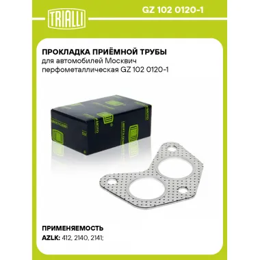 Прокладка приёмной трубы для автомобилей Москвич перфометаллическая GZ 102 0120-1 TRIALLI
