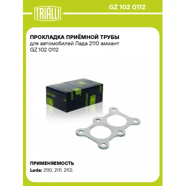 Прокладка приёмной трубы для автомобилей Лада 2110 амиант GZ 102 0112 TRIALLI