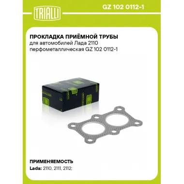Прокладка приёмной трубы для автомобилей Лада 2110 перфометаллическая GZ 102 0112-1 TRIALLI