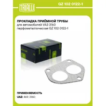 Прокладка приёмной трубы для автомобилей УАЗ 3160 перфометаллическая GZ 102 0122-1 TRIALLI