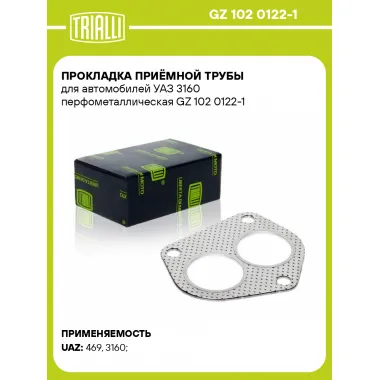 Прокладка приёмной трубы для автомобилей УАЗ 3160 перфометаллическая GZ 102 0122-1 TRIALLI