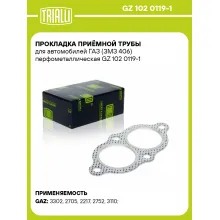 Прокладка приёмной трубы для автомобилей ГАЗ (ЗМЗ 406) перфометаллическая GZ 102 0119-1 TRIALLI