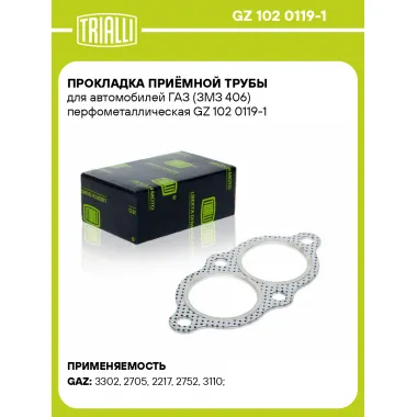 Прокладка приёмной трубы для автомобилей ГАЗ (ЗМЗ 406) перфометаллическая GZ 102 0119-1 TRIALLI