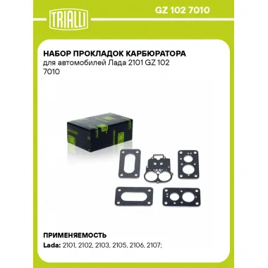 Набор прокладок карбюратора для автомобилей Лада 2101 GZ 102 7010 TRIALLI