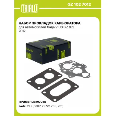 Набор прокладок карбюратора для автомобилей Лада 2108 GZ 102 7012 TRIALLI