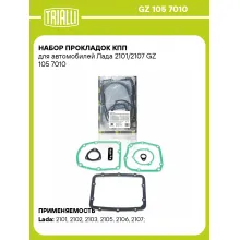 Набор прокладок КПП для автомобилей Лада 2101/2107 GZ 105 7010 TRIALLI