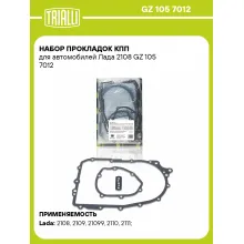 Набор прокладок КПП для автомобилей Лада 2108 GZ 105 7012 TRIALLI
