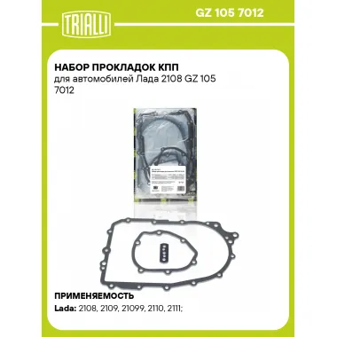 Набор прокладок КПП для автомобилей Лада 2108 GZ 105 7012 TRIALLI