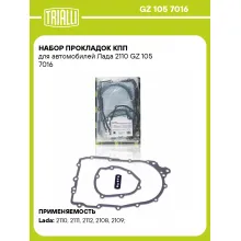 Набор прокладок КПП для автомобилей Лада 2110 GZ 105 7016 TRIALLI