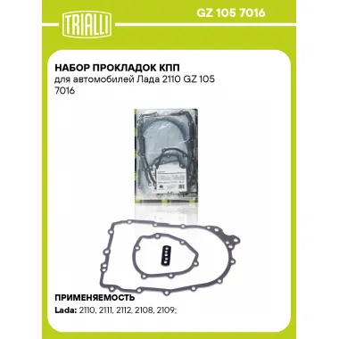 Набор прокладок КПП для автомобилей Лада 2110 GZ 105 7016 TRIALLI