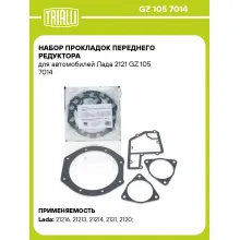 Набор прокладок переднего редуктора для автомобилей Лада 2121 GZ 105 7014 TRIALLI