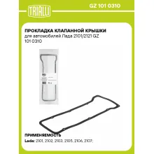 Прокладка клапанной крышки для автомобилей Лада 2101/2121 GZ 101 0310 TRIALLI Прокладка клапанной крышки для автомобилей Лада 2101/2121 GZ 101 0310 TRIALLI