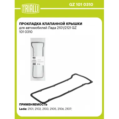 Прокладка клапанной крышки для автомобилей Лада 2101/2121 GZ 101 0310 TRIALLI