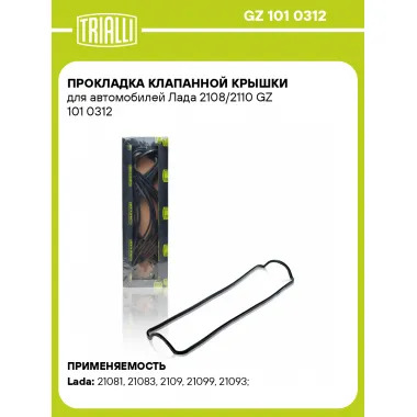 Прокладка клапанной крышки для автомобилей Лада 2108/2110 GZ 101 0312 TRIALLI