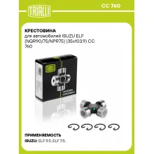 Крестовина для автомобилей ISUZU ELF (NQR90/75/NPR75) (35x103.9) CC 760 TRIALLI