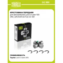 Крестовина передняя для автомобилей Land Cruiser 100 (98-) (29,01x47,3х77,2) CC 551 TRIALLI