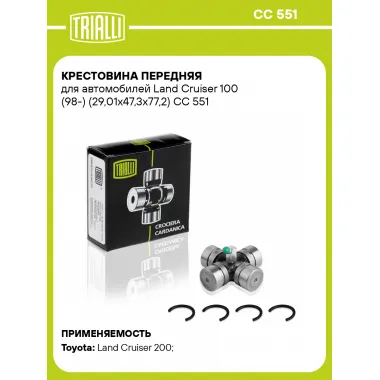 Крестовина передняя для автомобилей Land Cruiser 100 (98-) (29,01x47,3х77,2) CC 551 TRIALLI