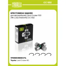 Крестовина задняя для автомобилей Land Cruiser 100 (98-) (32,01x60х92) CC 552 TRIALLI