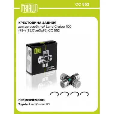 Крестовина задняя для автомобилей Land Cruiser 100 (98-) (32,01x60х92) CC 552 TRIALLI