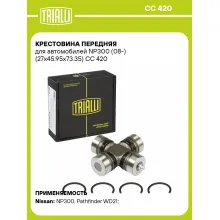 Крестовина передняя для автомобилей NP300 (08-) (27x45.95х73.35) CC 420 TRIALLI