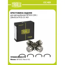 Крестовина задняя для автомобилей NP300 (08-) (28x53,1х79,5) CC 421 TRIALLI