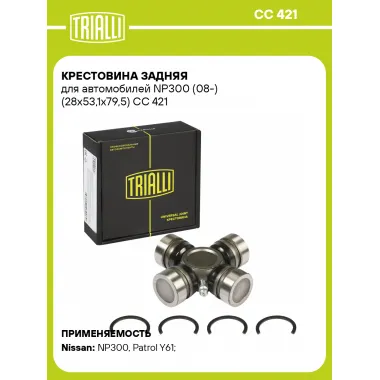 Крестовина задняя для автомобилей NP300 (08-) (28x53,1х79,5) CC 421 TRIALLI