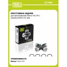 Крестовина задняя для автомобилей Patrol Y61 (97-) (32x65,1х99,9) CC 426 TRIALLI